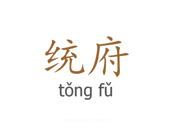 统府
