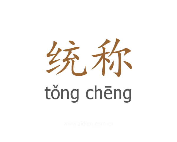 统称