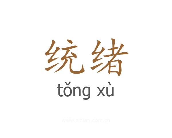 统绪