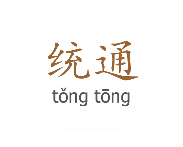 统通