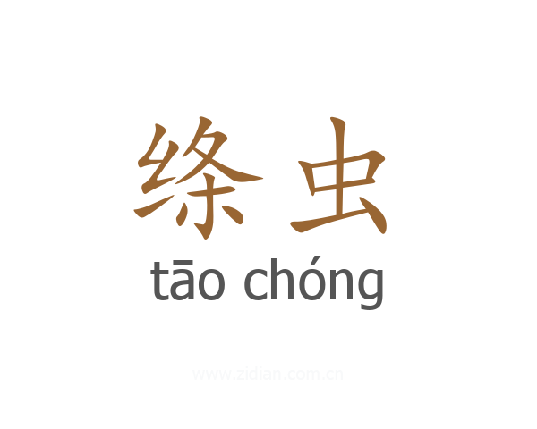 绦虫