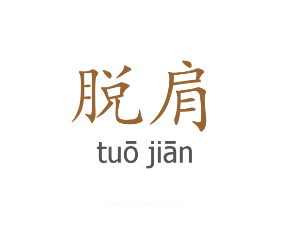 脱肩