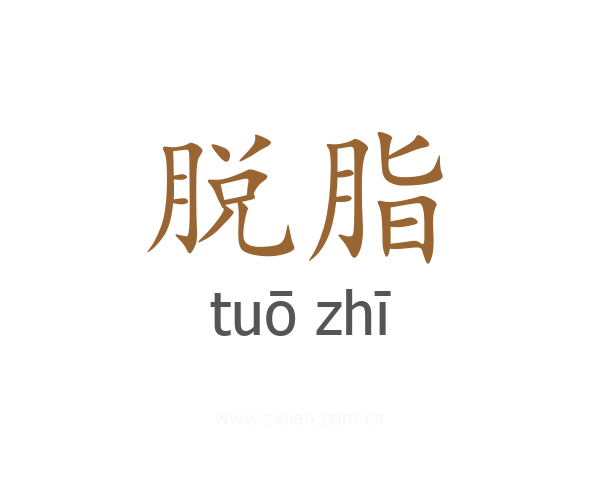 脱脂
