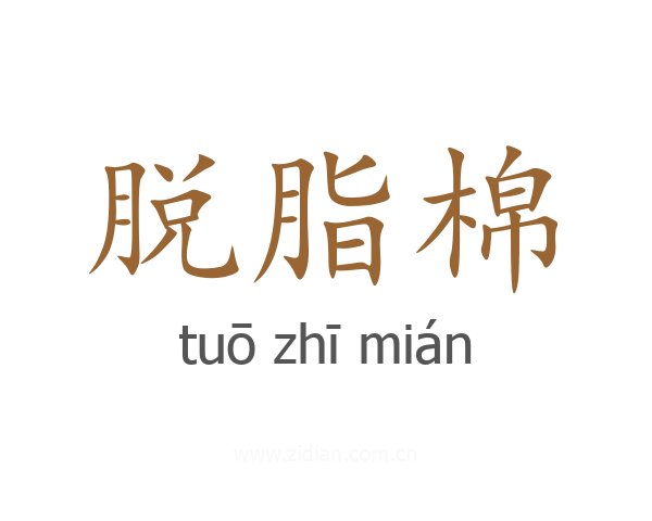 脱脂棉