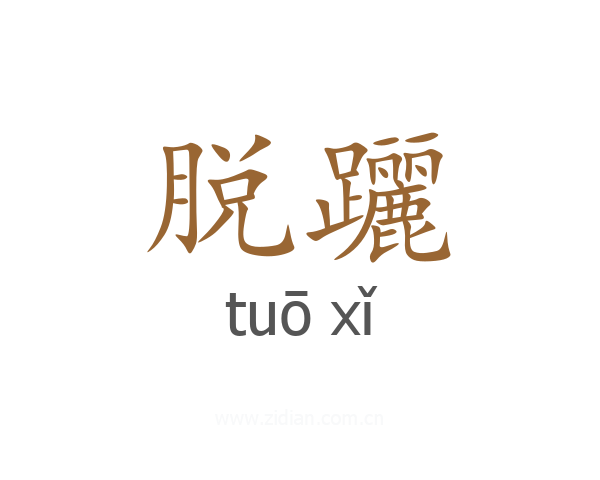 脱躧