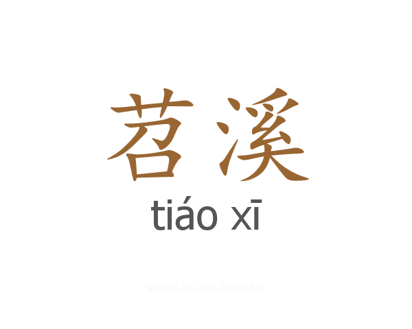 苕溪