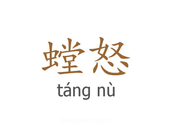 螳怒