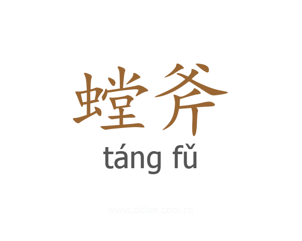 螳斧