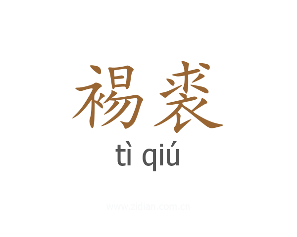 裼裘