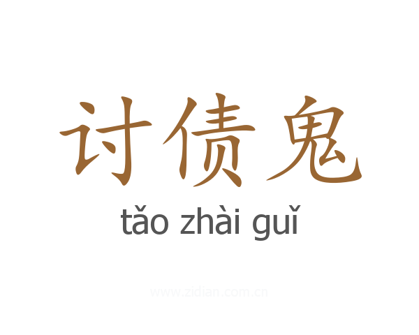 讨债鬼