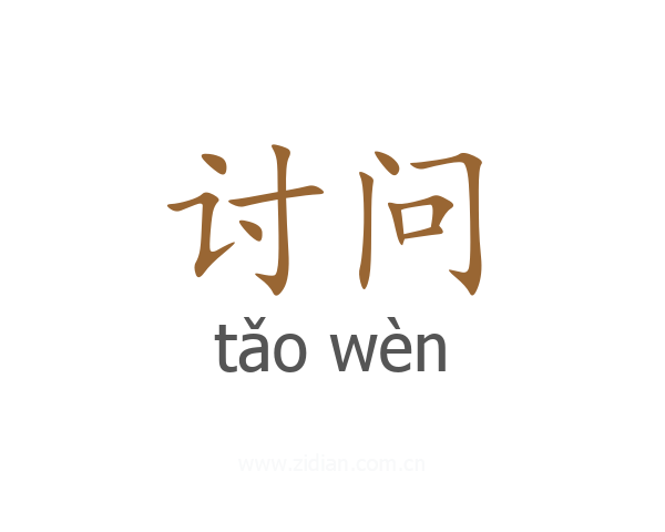 讨问
