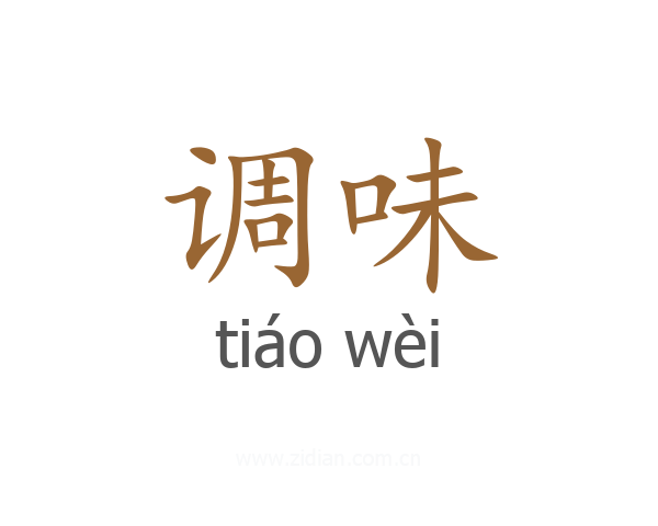 调味