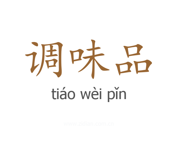 调味品