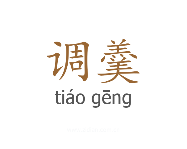 调羹