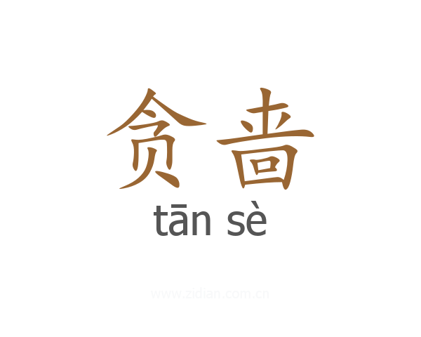 贪啬