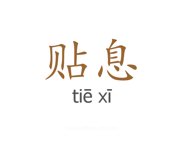 贴息