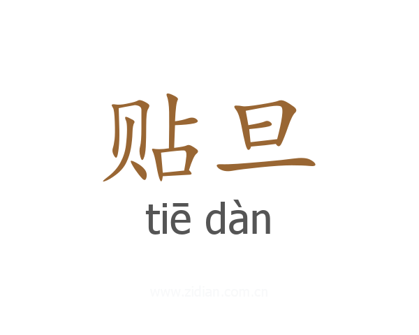 贴旦