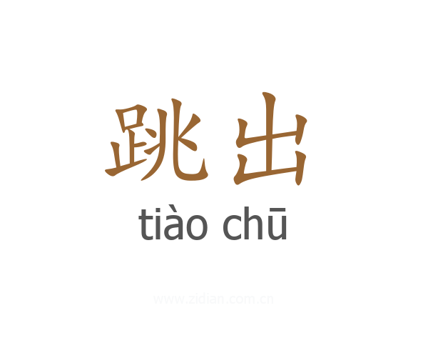 跳出