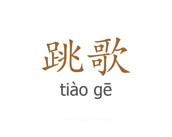 跳歌