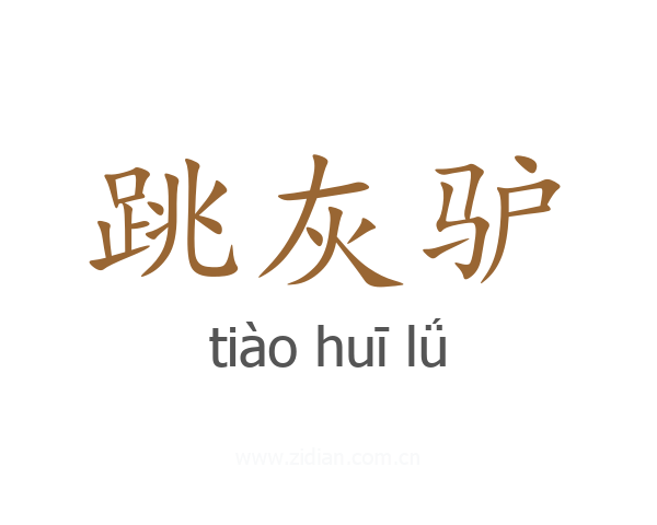 跳灰驴