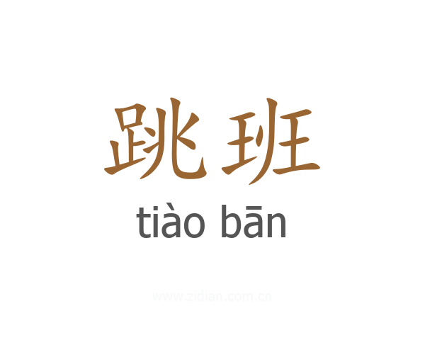 跳班