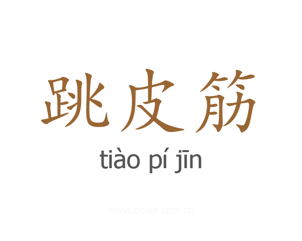 跳皮筋
