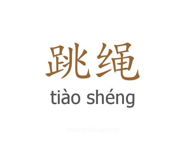 跳绳
