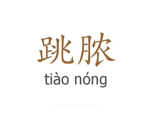 跳脓