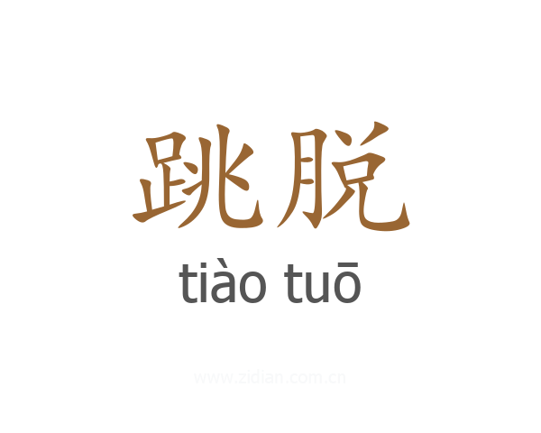 跳脱