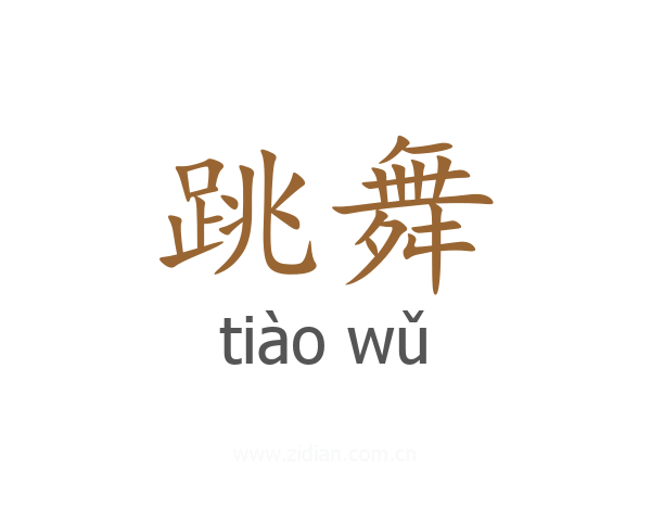 跳舞