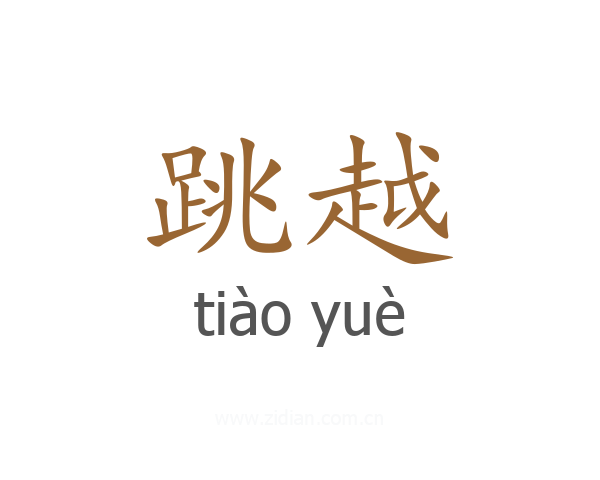 跳越