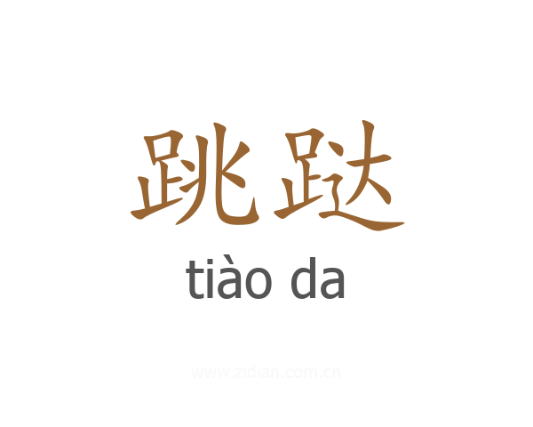 跳跶