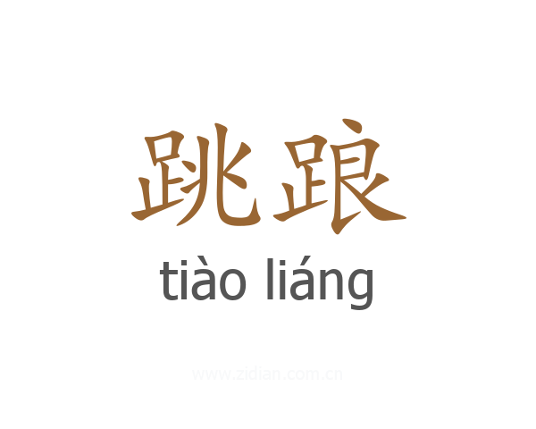 跳踉