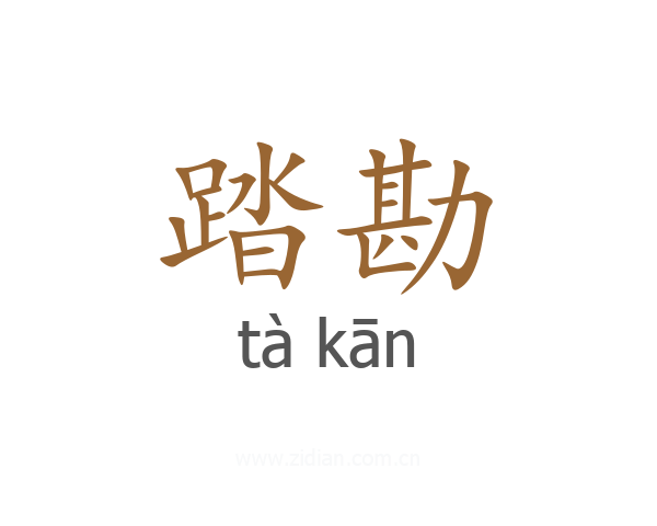 踏勘