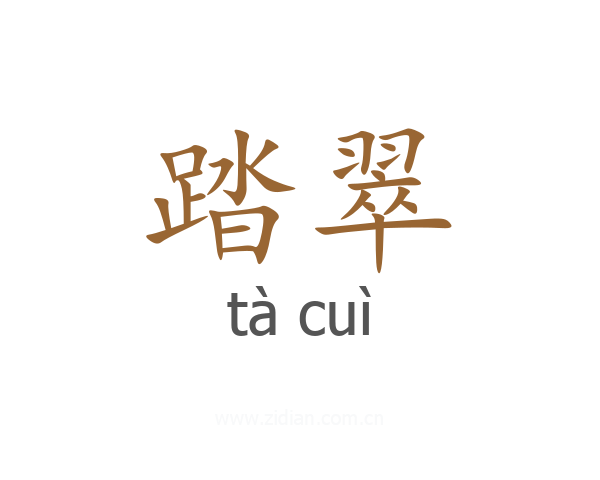 踏翠