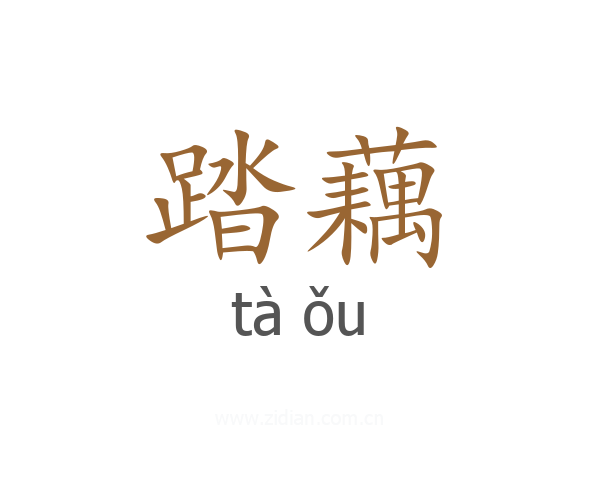 踏藕