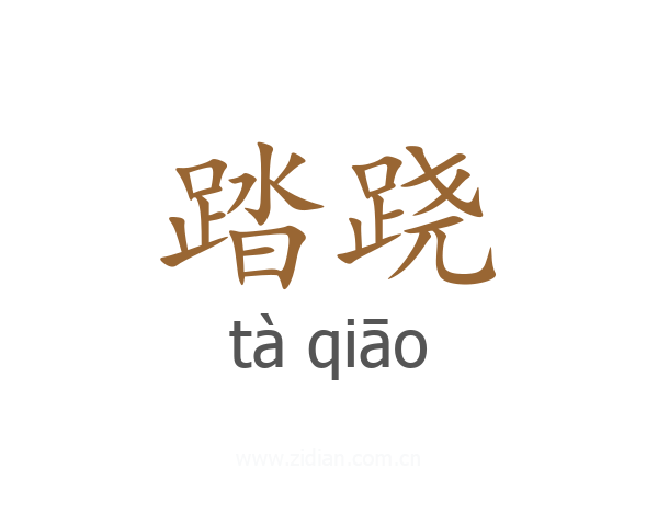 踏跷
