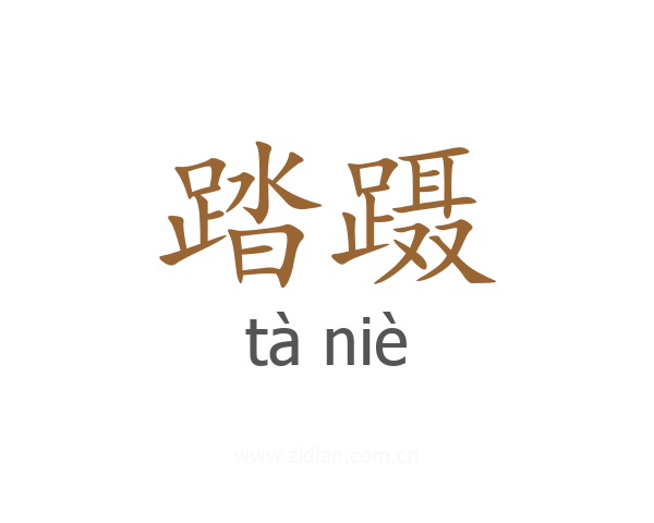 踏蹑