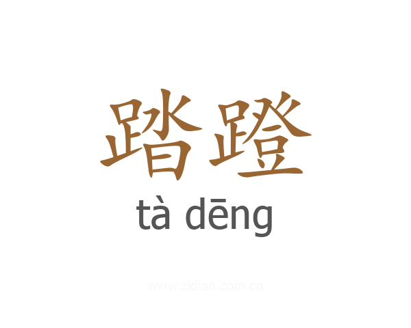 踏蹬