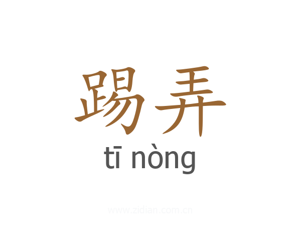 踢弄
