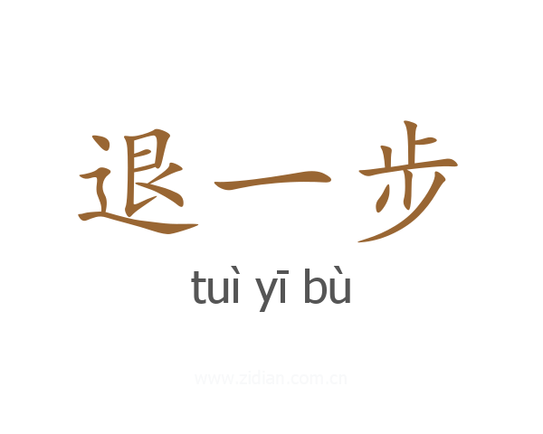 退一步