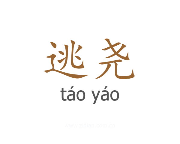 逃尧