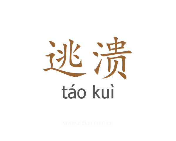 逃溃