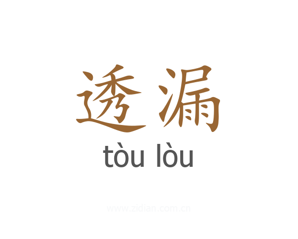 透漏