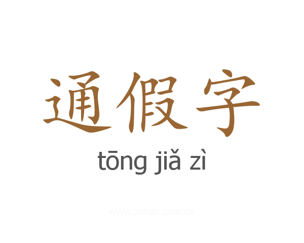 通假字