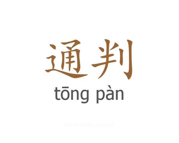 通判