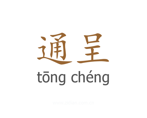 通呈