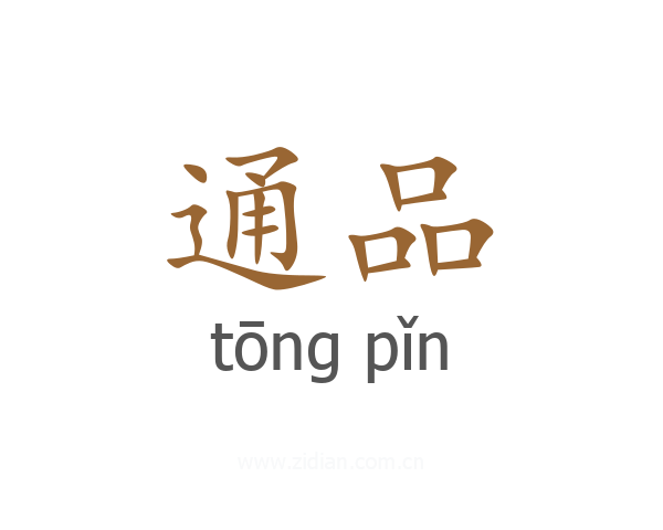 通品