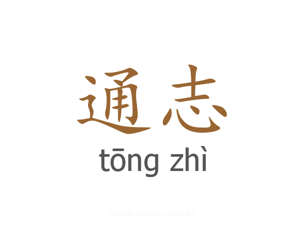 通志