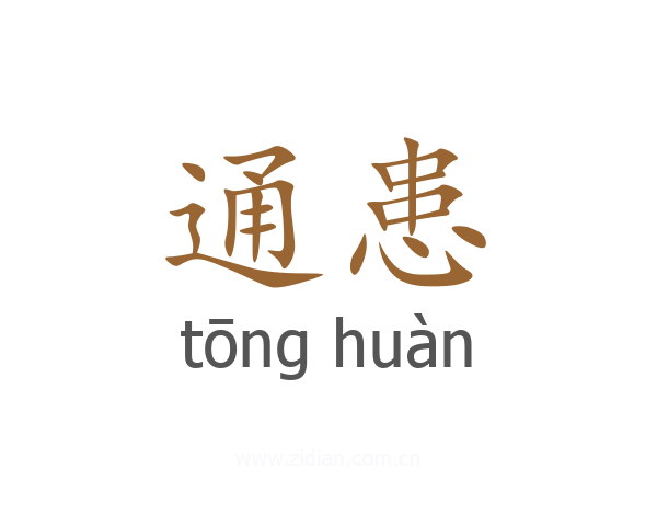 通患